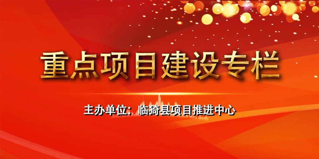 重點項目建設